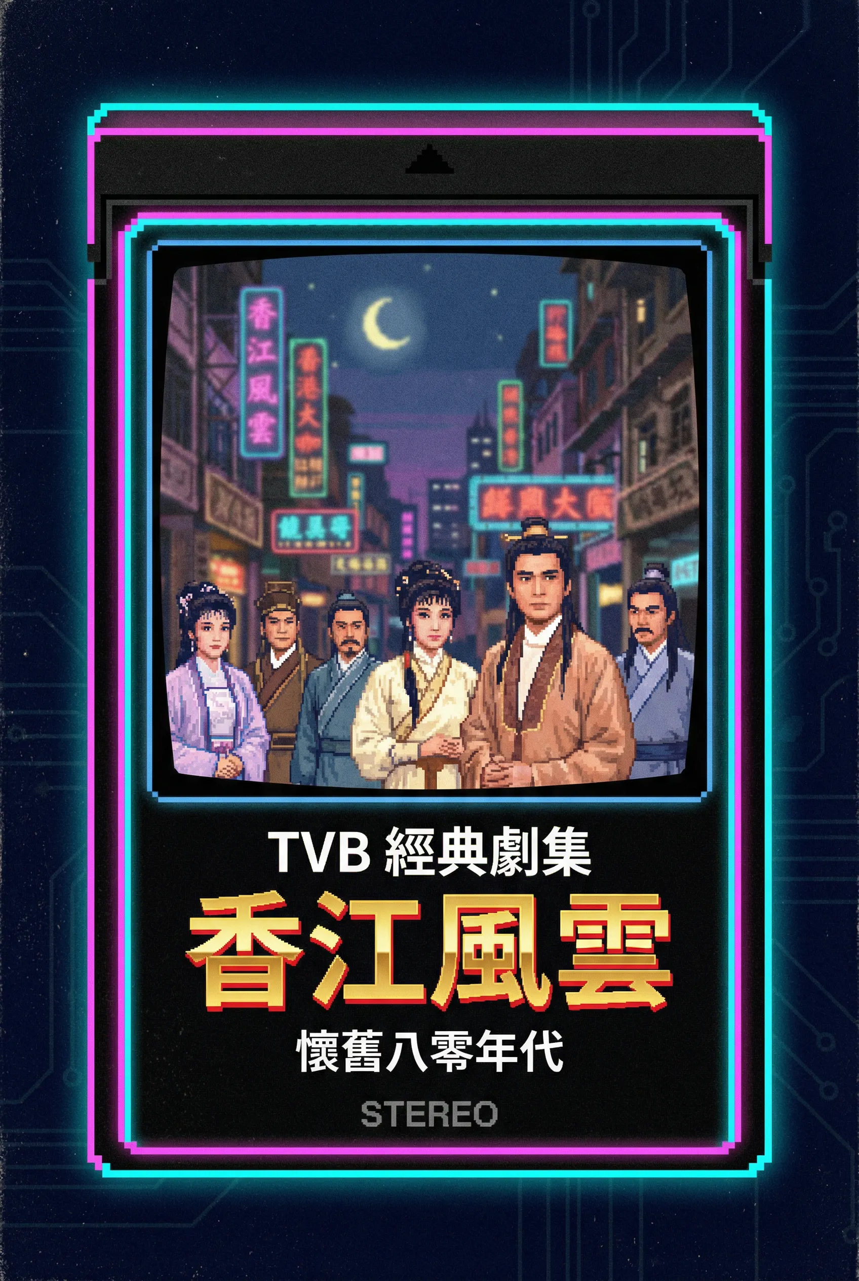 香江风云 - 花都影视 港剧TVB经典1980年代