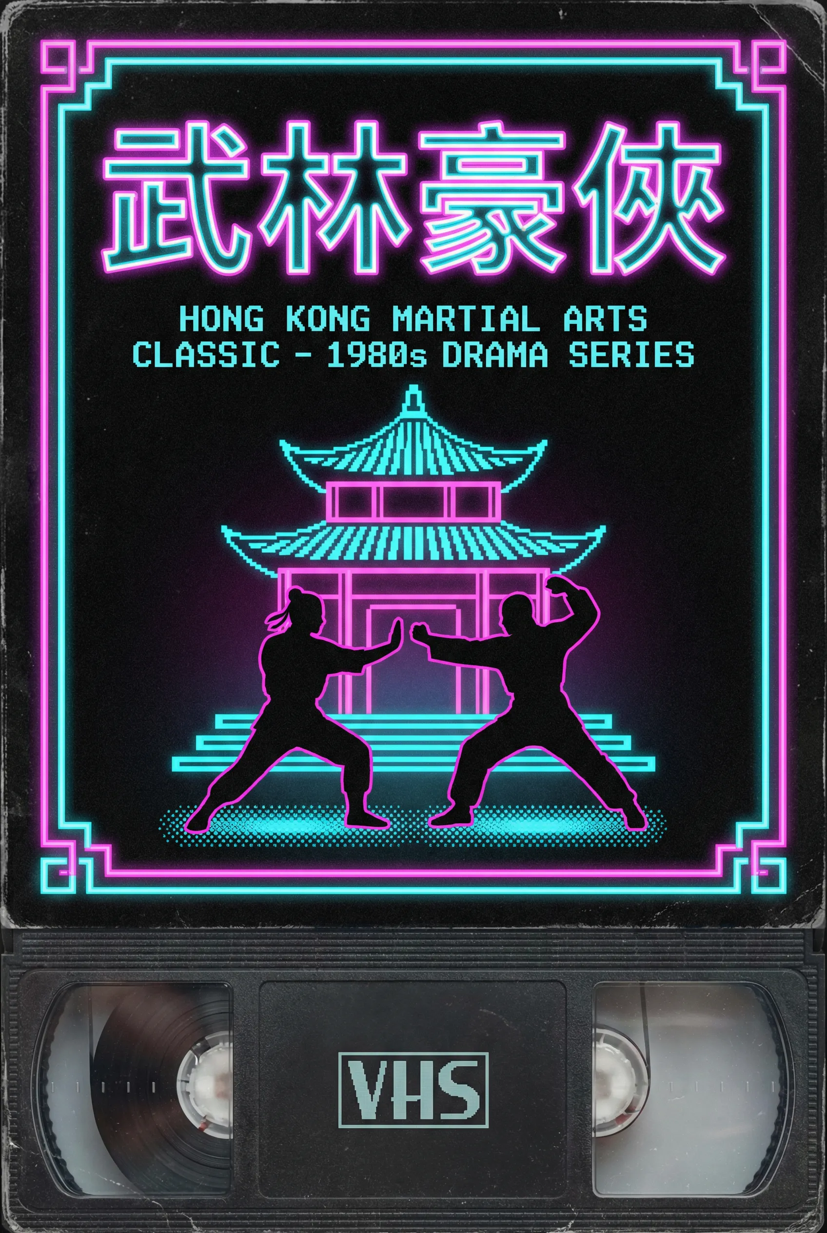 武林豪侠 - 花都影视 港剧武侠TVB1985年