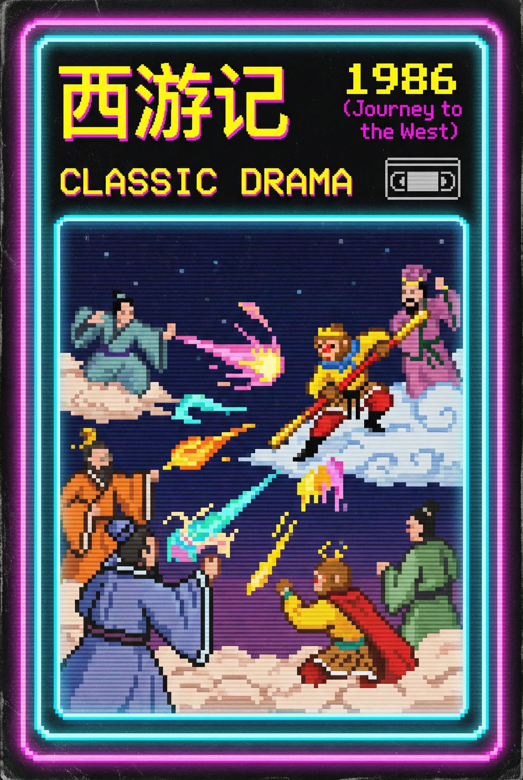 西游记 - 花都影视 国产经典1986年央视